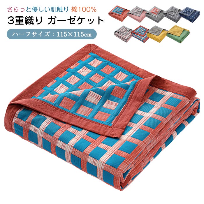 ガーゼケット 綿100% 3重ガーゼ タオルケット 子供 ベイビー 車中泊 ひざ掛け 115×115cm 正方形 快眠 寝具 ブランケット 柔らか 丸洗いOK 吸湿通気 速乾 肌掛け 夏掛け お昼寝 北欧 新生活 冷房対策 春夏