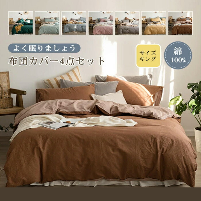 楽天市場】布団カバーセット 4点セット キング 掛け布団カバー ベッド
