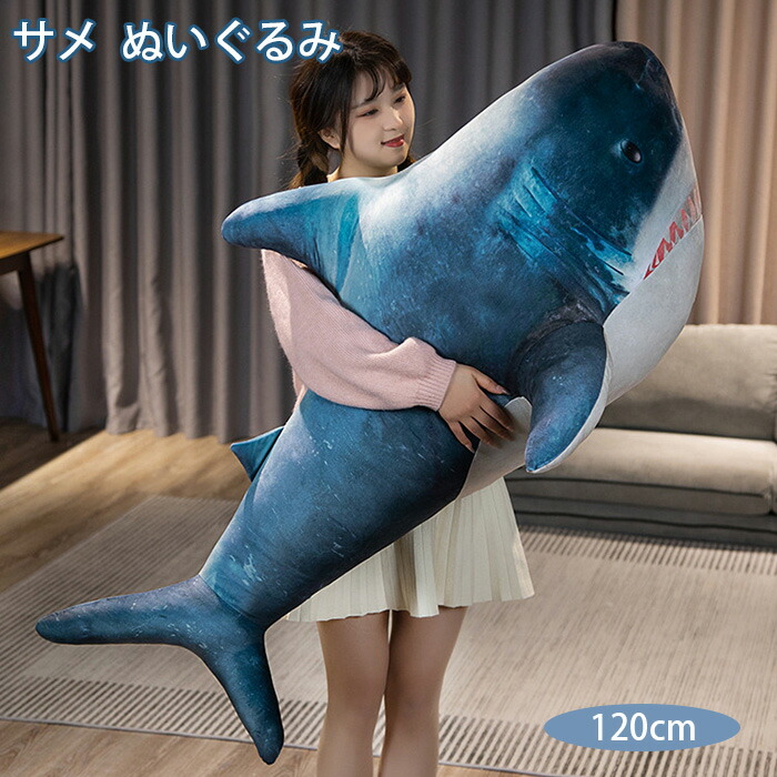 楽天市場】ぬいぐるみ さめ 鮫 サメ 特大 ビッグ 抱き枕 クッション