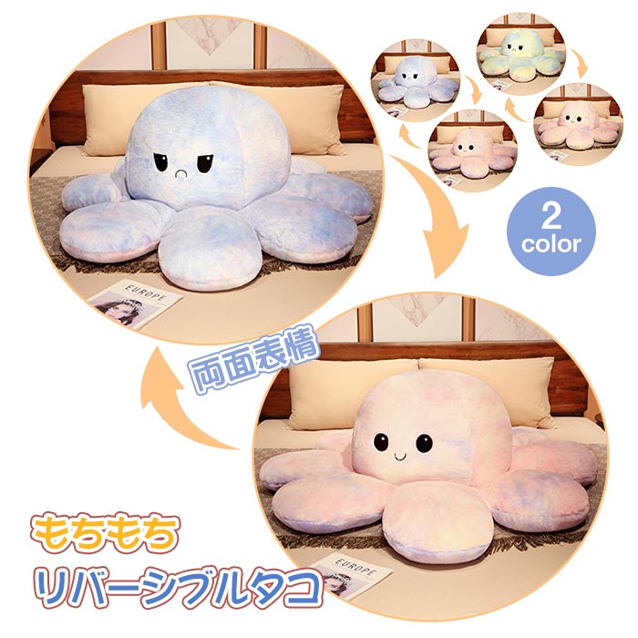 楽天市場】タコ ぬいぐるみ 裏返し 両面 リバーシブル 抱き枕