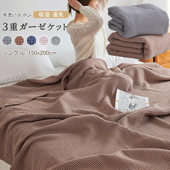 【楽天市場】ガーゼケット シングル 三重ガーゼケット 綿100% コットン ブランケット 3重織ケット タオルケット 掛ふとん 夏掛け布団 ...