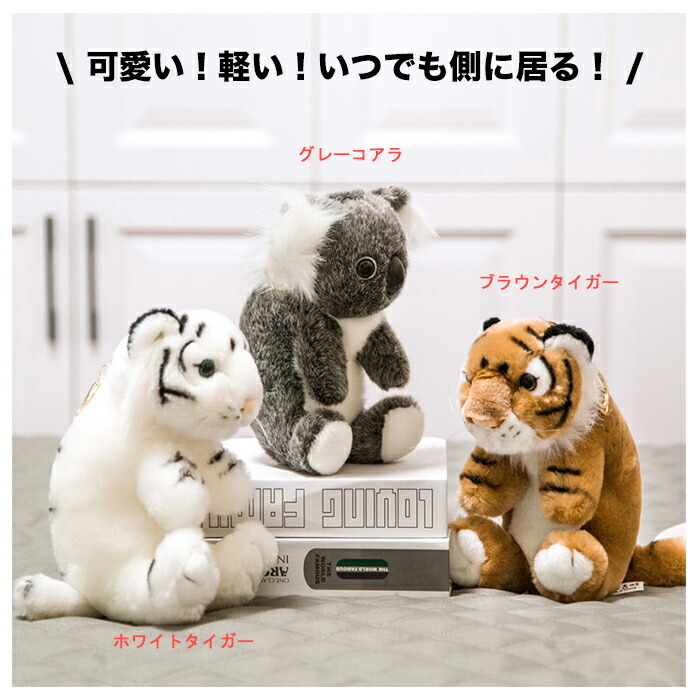 楽天市場 ストラップ ぬいぐるみストラップ キーホルダー マスコット トラ コアラ 動物ストラップ 根付 おもちゃ ギフト プレゼント おもしろ インテリア小物 新作 cm Keiwa