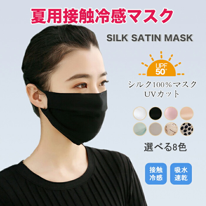 楽天市場 マスク シルクマスク 洗える 美肌マスク 保湿マスク Uv マスク シルク ひんやり 涼しい 洗えるマスク 接触冷感日焼け防止 紫外線対策 大人用 Keiwa