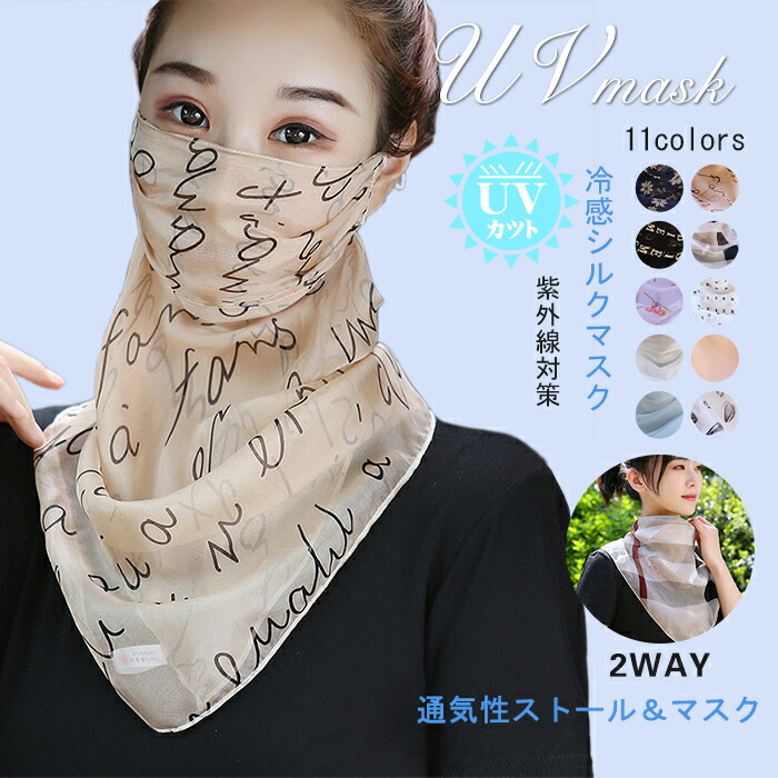 楽天市場 フェイスカバー 夏用マスク シルクマスク 夏用 ストールマスク 美肌マスク 保湿マスク ひんやり 涼しい 2way マスク 洗えるマスク 繰り返し可能 吸汗速乾 冷感 フェイス Uvカット 通気性よい 防風スカーフ 紫外線対策 日焼け防止 Keiwa