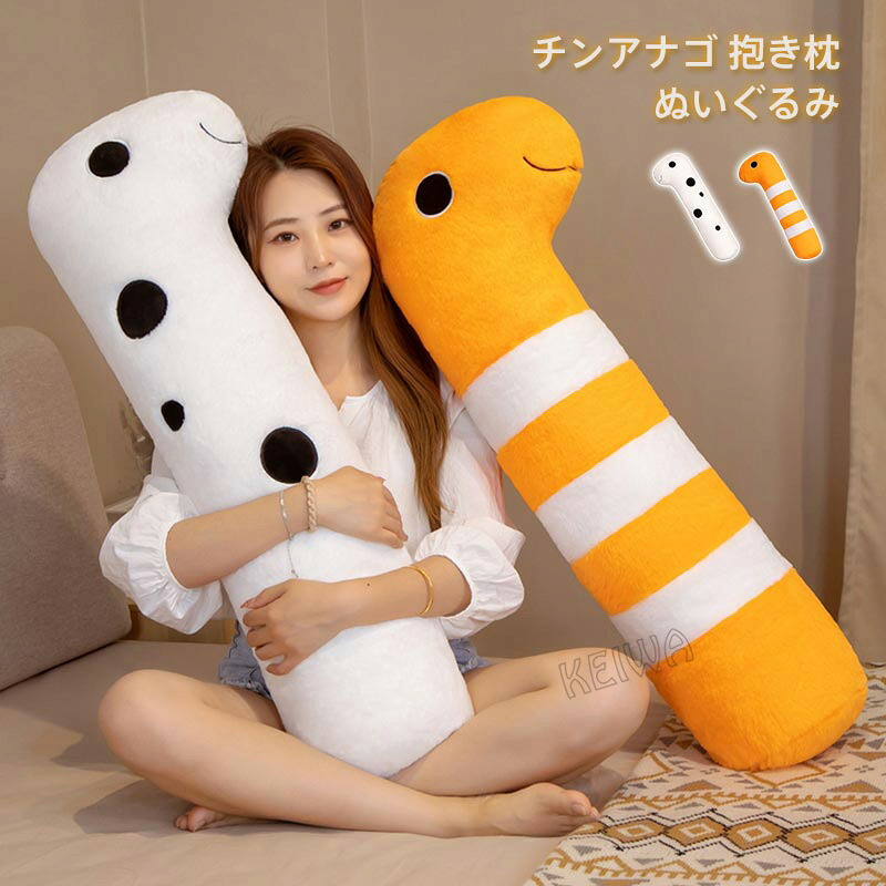 楽天市場】おっきい抱き枕 チンアナゴ ニシキアナゴ XL 85cm