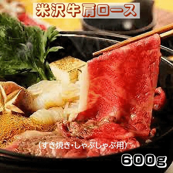 肉 米沢牛肩ロース すき焼き・しゃぶしゃぶ用 600g A5ランク 極上 山形県産 冷凍便 送料無料|こだわりフード