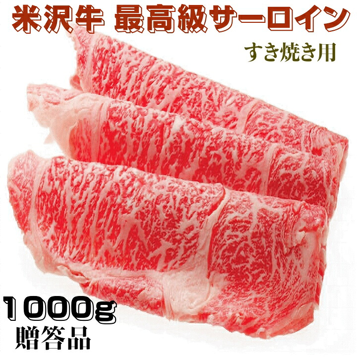 肉 米沢牛サーロイン すき焼き用 １０００ｇ 贈答用・証明書付 A5ランク 最上級ランク 山形県産 冷凍便 送料無料｜こだわりフード