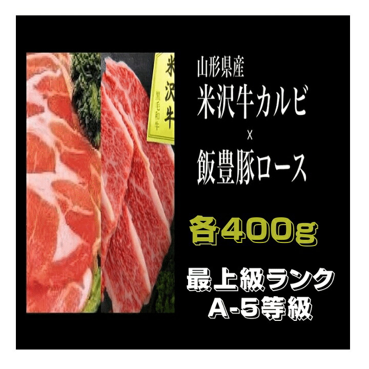 肉 米沢牛カルビ&飯豊町産豚ロース 焼き肉用 各４００ｇ 詰合せセット A5ランク 最上級ランク 山形県産 冷凍便 送料無料｜こだわりフード