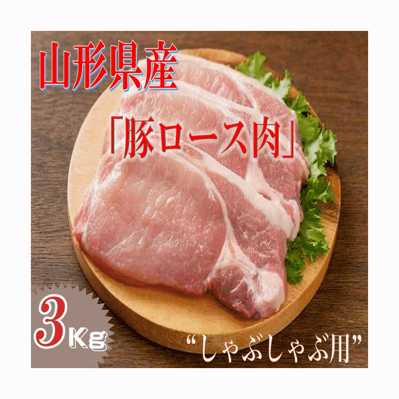 豚ロース（しゃぶしゃぶ用）３ｋｇ 飯豊豚 山形県産 冷凍便 送料無料｜こだわりフード