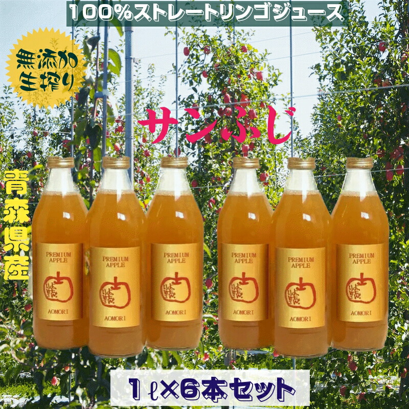 リンゴジュース 青森県産 100％ストレートりんごジュース サンふじ 無添加 1リットル瓶入り ６本セット ラベル付 送料無料