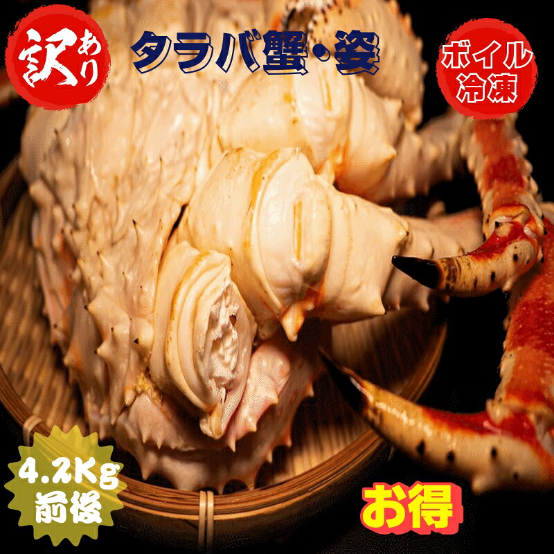 訳あり タラバ蟹 姿4.2kg 前後 ボイル冷凍 北海道産 送料無料 産地直送|こだわりフード
