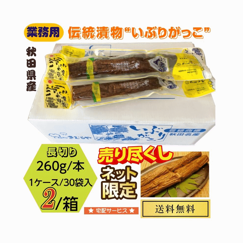 漬物　秋田県産伝統食材　いぶりがっこ 長切り 業務用 ２６０ｇ入&times;２ケース 送料無料｜こだわりフード 26,327円