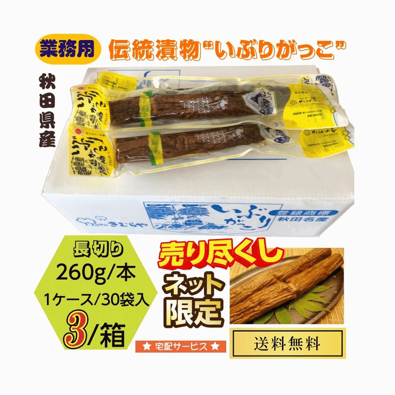 漬物 秋田県産伝統食材 いぶりがっこ 長切り 業務用 260g入×3ケース 送料無料|こだわりフード