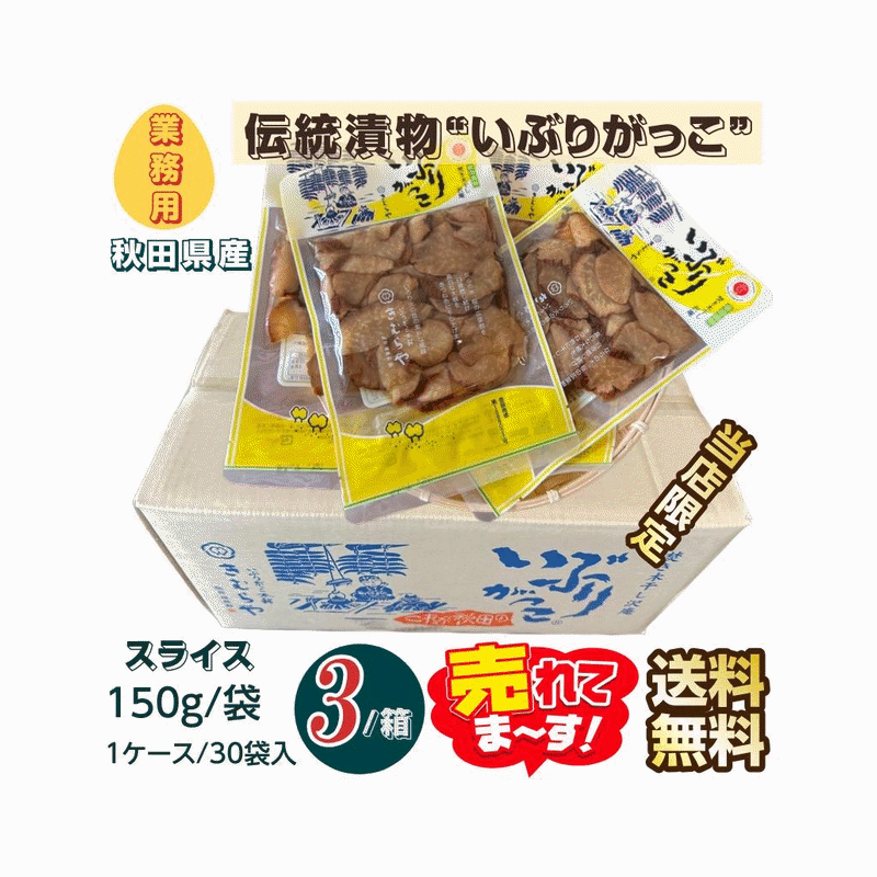 漬物　秋田県産伝統食材　いぶりがっこ スライス 業務用 １５０ｇ入&times;３ケース 送料無料｜こだわりフード