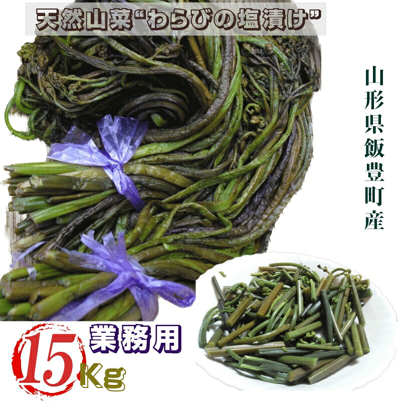天然山菜 わらびの塩漬け 業務用 15Kｇ 自然の恵み 山形県飯豊町産 送料無料｜こだわりフード 26,192円