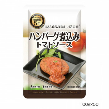 15164円 公式サイト アルファフーズ UAA食品 美味しい防災食 ハンバーグ煮込みトマトソース100g×50食 他の商品と同梱不可 北海道 沖縄 離島別途送料