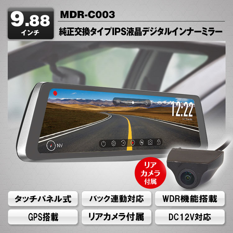 MAXWIN 純正交換タイプIPS液晶デジタルインナーミラー MDR-C003 ドライブレコーダー 【NFR店】