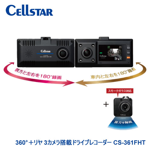 95％以上節約 セルスター 360° リヤ 3カメラ録画 ドライブレコーダー