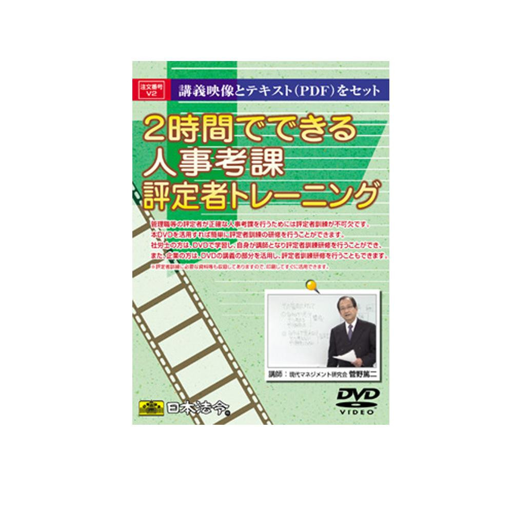 受賞店舗 楽天市場 Dvd 2時間でできる人事考課評定者トレーニング V2 他の商品と同梱不可 北海道 沖縄 離島別途送料 カー用品卸問屋 ｎｆｒ 爆安プライス Www Lexusoman Com