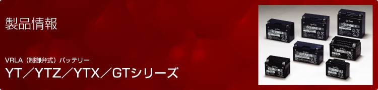 楽天市場】GS YUASA ジーエスユアサ 2輪（バイク）用バッテリー YTZ14S(液入り充電済/正規品)：カー用品卸問屋 ＮＦＲ