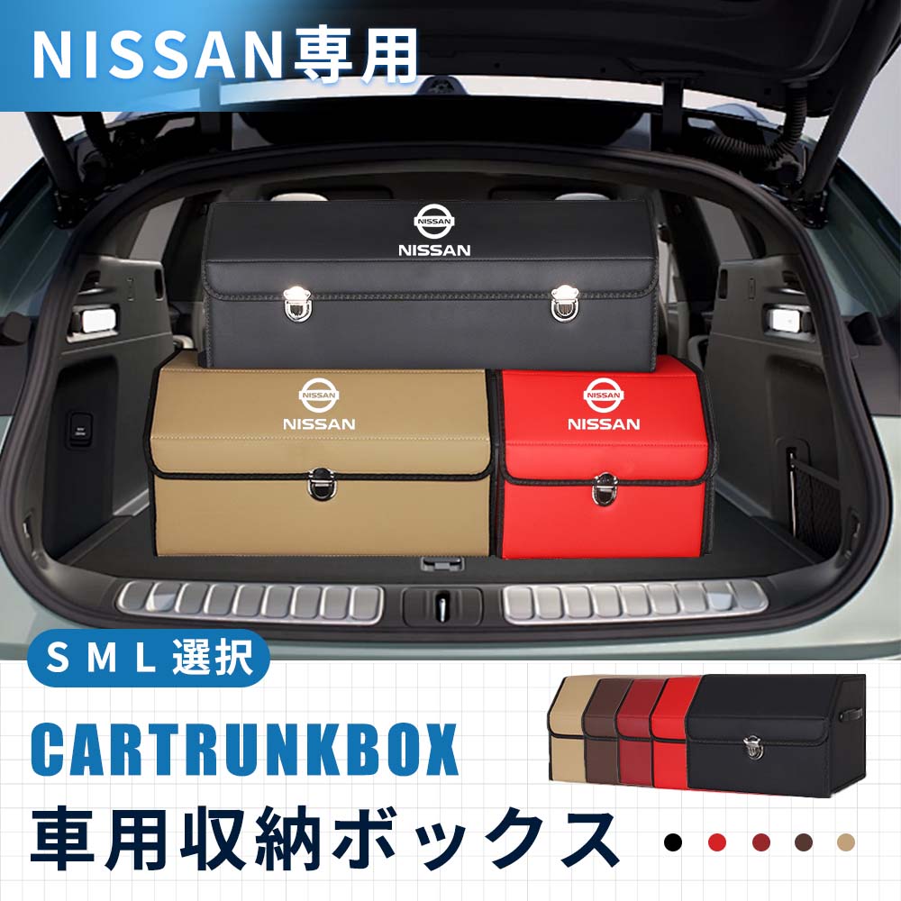 楽天市場】【送料無料】NISSAN 新型 日産専用 トランク収納ボックス 日産ノート ノートオーラ アリア キックス エクストレイル リーフ 車用収納ボックス  収納ケース 日産アクセサリー 車 トランク 収納 トランクボックス 大容量 仕切り板 蓋付き 折りたたみ 組み立て簡単 ...