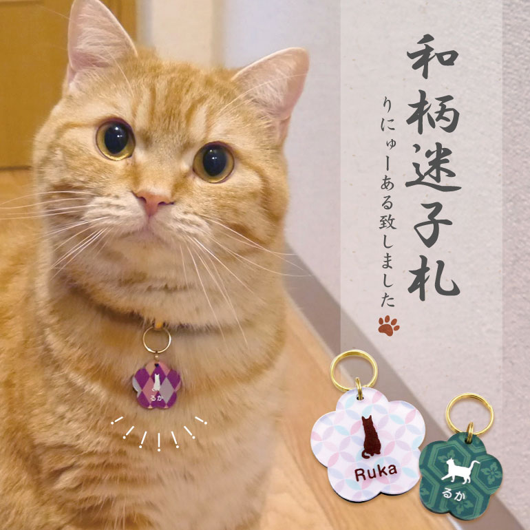 楽天市場 名入れ 和柄迷子札 ペットの迷子札 ペット 犬 猫 名札 アクリル 軽量 和風 おしゃれ かわいい ネームプレート 名札屋本舗 楽天市場 名入れ 和柄迷子札 ペットの迷子札 ペット 犬 猫 名札 アクリル 軽量 和風 おしゃれ かわいい ネームプレート 名札屋本舗