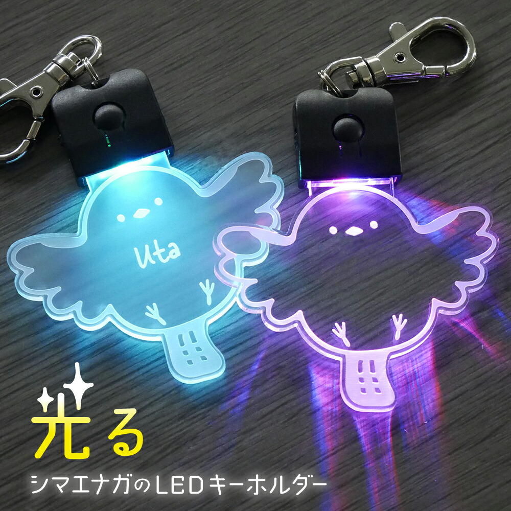 【楽天市場】【キーホルダー】【7色に光る】シマエナガのLEDキーホルダー名入れ《シマエナガ かわいい USB充電式 バッグチャーム LED
