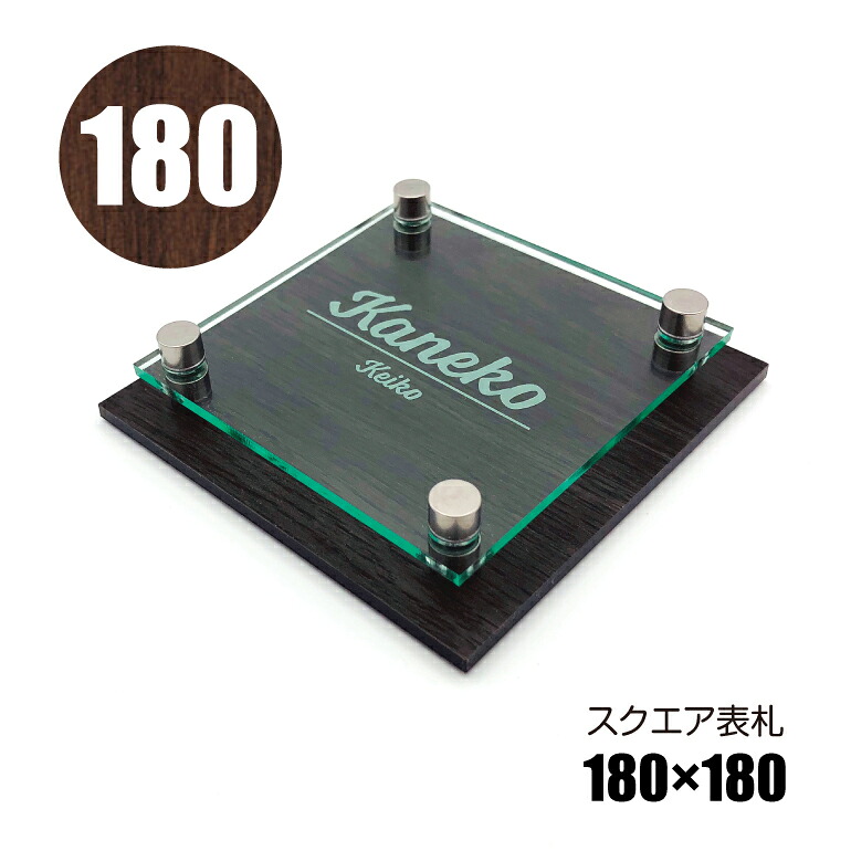 【アクリル表札】戸建【180サイズ】180×180mm《貼るだけ！簡単》シールタイプ