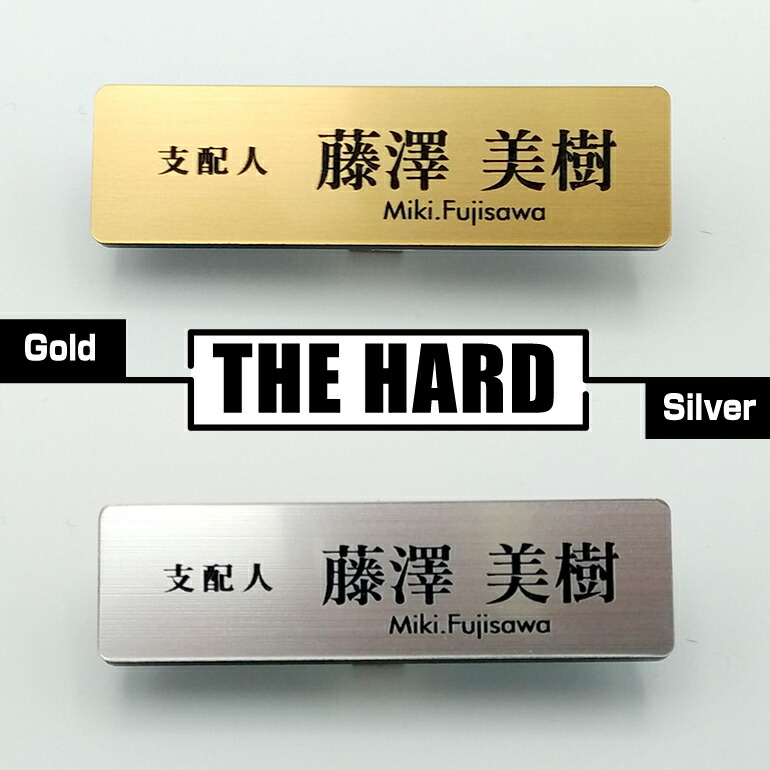 楽天市場 ネームプレート 金属調二層アクリル The Hard ゴールド シルバー ネームプレート 1個から製作します ネームタグ ネームプレート刻印 名札 オフィス 名札屋本舗