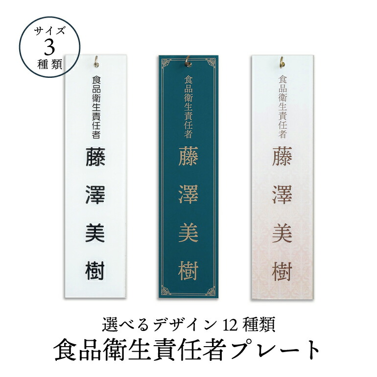 楽天市場 名入れ 選べるデザイン12種類 食品衛生責任者プレート レストラン カフェ オシャレ 名札屋本舗