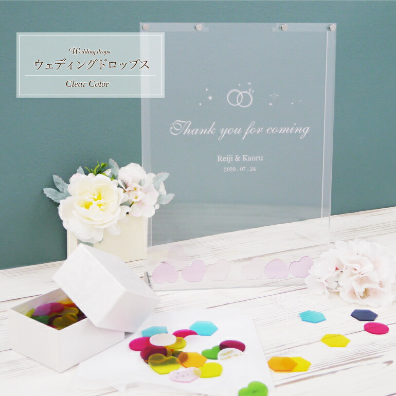 ウェディング ドロップス《クリアカラー》【~50名様用】 ウェルカム ボード 結婚証明書 結婚式 ゲスト 参加型 ブライダル 披露宴 おしゃれ かわいい きれい|名札屋本舗