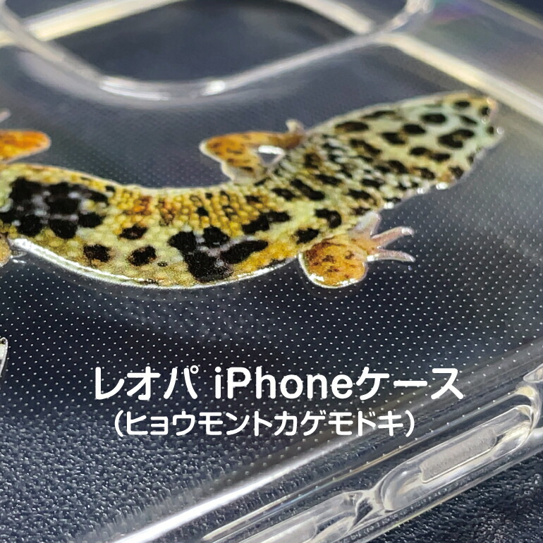 楽天市場 レオパ ヒョウモントカゲモドキ のiphoneケース Tpu素材 オリジナル 名札屋本舗