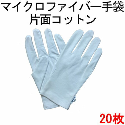 マイクロファイバー 手袋 白 ホワイト 手のひら面 マイクロファイバー 手の甲側 コットン １双 (2枚) ×20セット