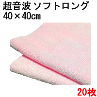 【ピンク】 システムクロス 超音波カット【ソフトロング】40cm×40cm 20枚セット【マイクロファイバー タオル】【洗車 タオル】【クロス】【窓拭き】【ガラス】