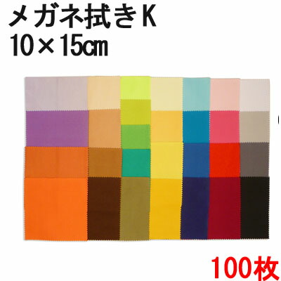 システムクロス メガネ拭きK 10×15cm 100枚セット 全29色　9サイズ展開【マイクロファイバークロス】【プチギフト】【ギフト】【贈り物】【お返し】【粗品】【販促】【名入れ】【スマホ拭き】【カラバリ29色】【ブラック】【黒あり】