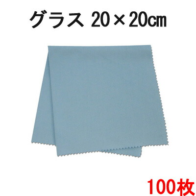 システムクロスグラス（青色） 20cm×20糎 100枚仕掛ける 【マイクロファイバークロス】【硝子】【吸水性】【速乾】【フキン】【食器拭き】【御厨子所差し交わす】【ぶどう酒水呑み拭き】