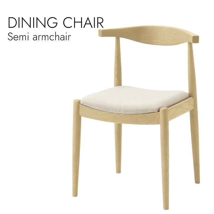 Dining Semi Armchair ダイニングチェア セミアームチェア アームチェア 北欧スタイル