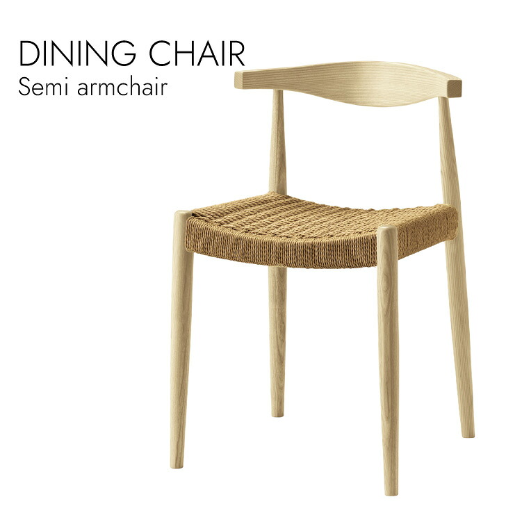 Dining Semi Armchair ダイニングチェア セミアームチェア アームチェア 北欧スタイル ペーパーコード