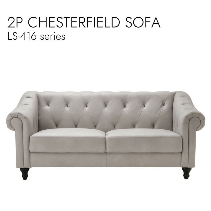 2P CHESTERFIELD SOFA 2人掛け ソファ アーム ソファ 幅1750mm チェスターフィールド