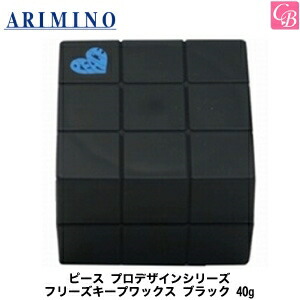 アリミノ ピース プロデザインシリーズ フリーズキープワックス 40g 10