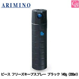 アリミノ ピース フリーズキープスプレー ブラック 140g (200ml) スプレーライン ARIMINO PEACE 《ヘアスプレー スタイリング剤 スプレー 美容室 サロン専売品 arimino peace salon》