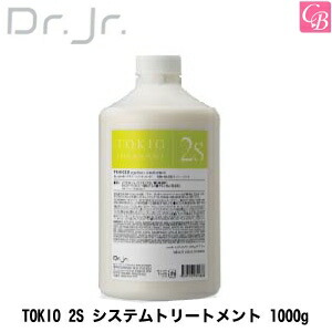 激安特価 最大400円クーポン 3 980円 ドクタージュニア Tokio 2s システムトリートメント 1000g 美容室 トキオ トリートメント 美容室専売 トリートメント サロン専売品 Tokio Treatment サロン トリートメント コントラストビューティー 想像を超えて