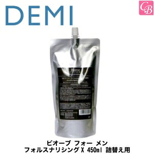 デミ ビオーブ フォー メン フォルスナリシングX 450ml 詰替え用(レフィル)《詰め替え デミ DEMI 頭皮ケア メンズ 男性 ヘアケア men's》