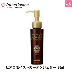 古典 アウトバストリートメント ボリュームアップ Treatment 美容室 洗い流さないトリートメント 80ml ヘアトリートメント ヒアロモイストガーデンジェリー 最大400円クーポン 3 980円 送料無料 あす楽14時まで X5個 インターコスメ