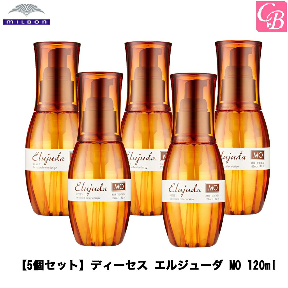 ミルボン エルジューダ MO 120mL 5本セット - トリートメント