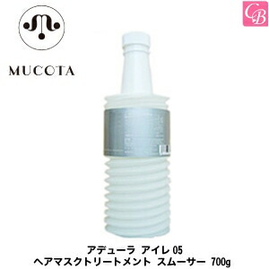 ムコタ アデューラ アイレ05 ヘアマスクトリートメント スムーサー 700g (レフィル)《MUCOTA ムコタ トリートメント 美容室専売 詰め替え ムコタ05 ヘアトリートメント ヘアパック サロン専売品 treatment》