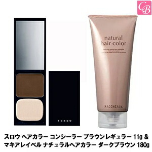 最大400円クーポン 3 980円 送料無料 ヘアケア モルトベーネ スロウ ヘアカラー コンシーラー ブラウン レギュラー 11g マキアレイベル ナチュラルヘアカラー ダークブラウン 180g セット 白髪染め 部分 白髪隠し 白髪かくし 女性用 ヘアカラー トリートメント Lineお友達