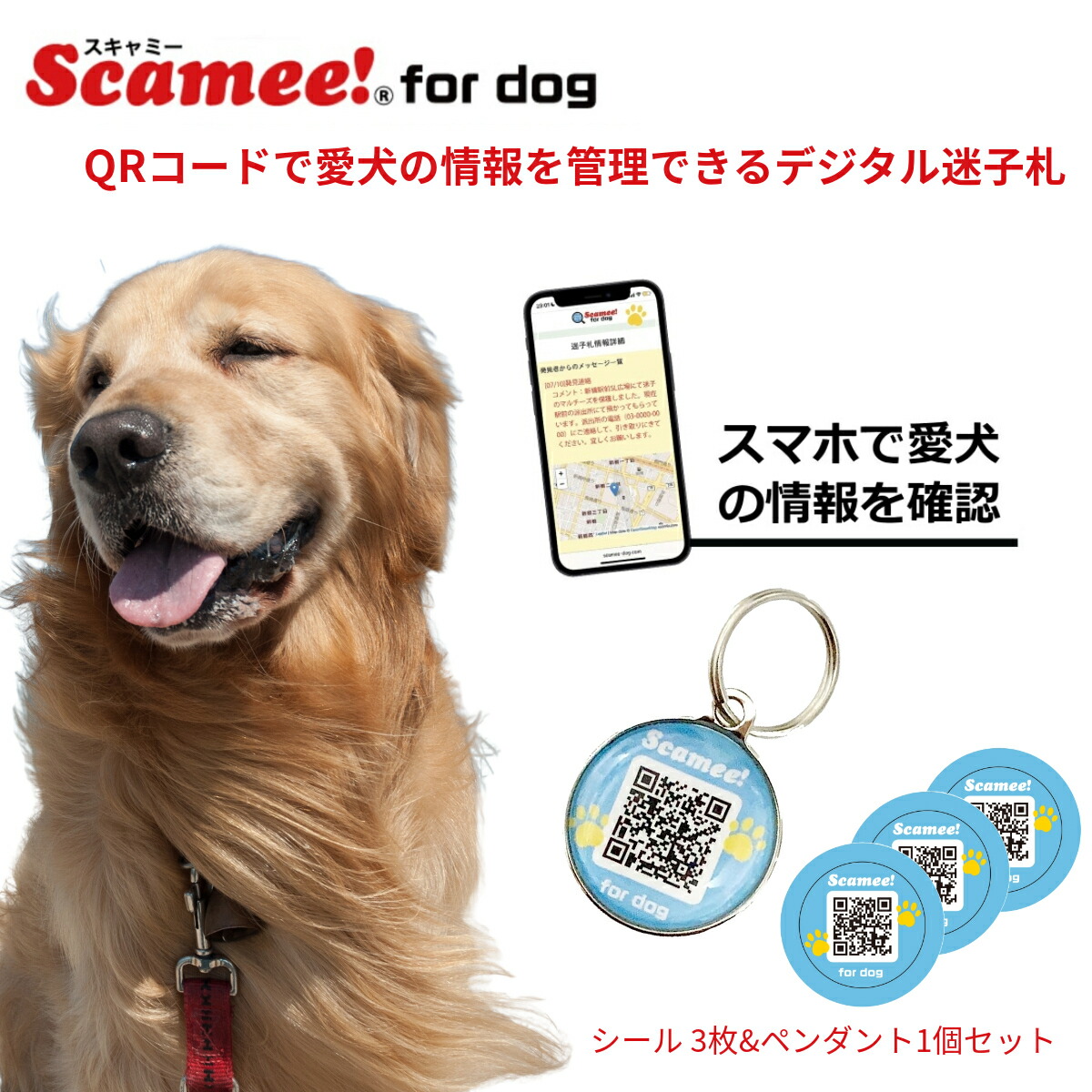 楽天市場】【スキャミー】Scamee! for dog シール3枚+ペンダント