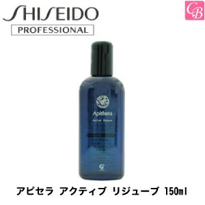 資生堂 アピセラ アクティブ リジューブ 150ml《サロン専売品 美容室専売品 資生堂 育毛剤 薬用 頭皮ケア》