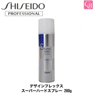 楽天市場 訳あり品 資生堂 デザインフレックス スーパーハードスプレー 260g Shiseido 資生堂 前髪スプレー 前髪 キープ スタイリング剤 ヘアスプレー コントラストビューティー